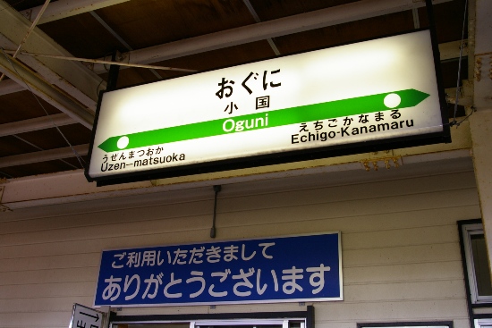 IMGP0645小国駅.JPG